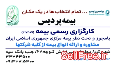 بیمه پردیس کارگزاری رحمانی شهرکرد